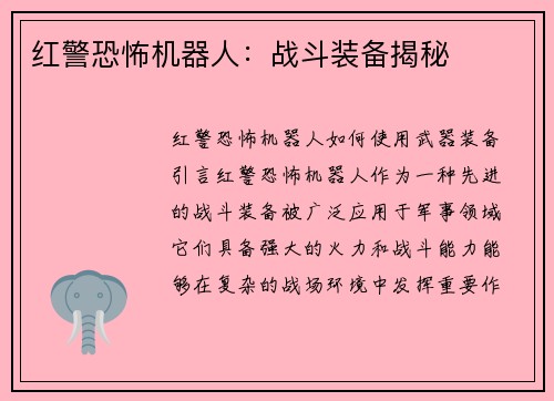 红警恐怖机器人：战斗装备揭秘