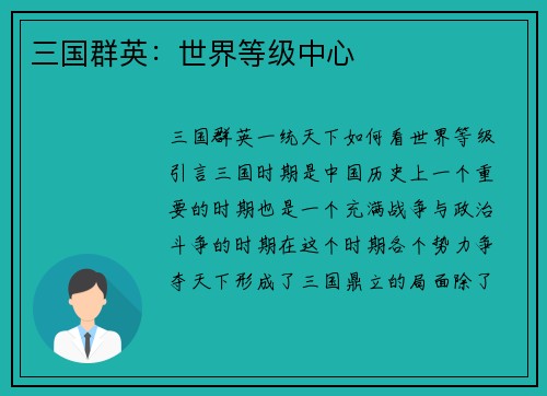 三国群英：世界等级中心