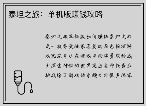 泰坦之旅：单机版赚钱攻略