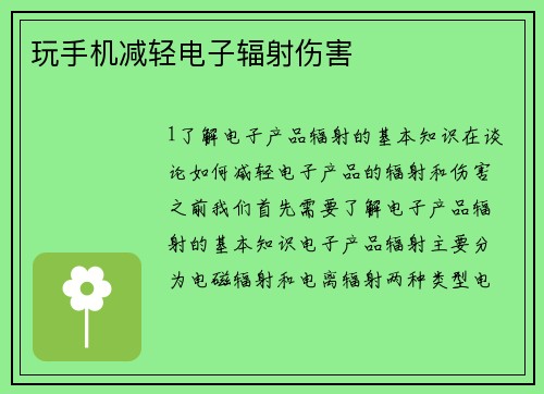 玩手机减轻电子辐射伤害
