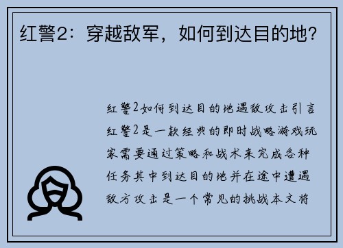 红警2：穿越敌军，如何到达目的地？