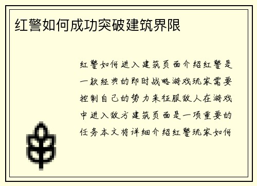 红警如何成功突破建筑界限