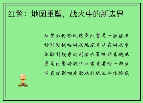 红警：地图重塑，战火中的新边界