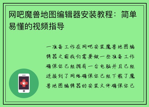 网吧魔兽地图编辑器安装教程：简单易懂的视频指导