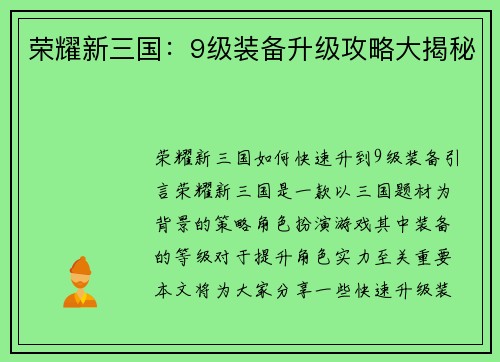 荣耀新三国：9级装备升级攻略大揭秘