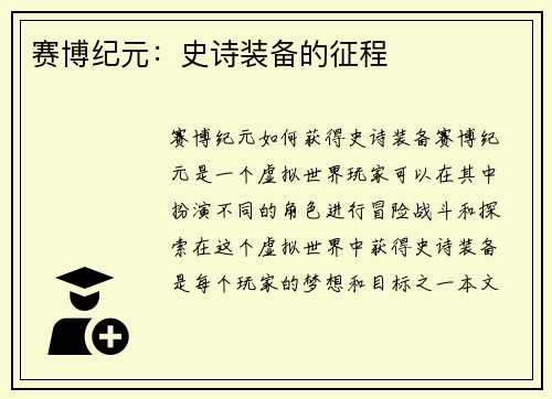 赛博纪元：史诗装备的征程