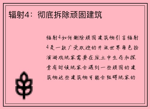 辐射4：彻底拆除顽固建筑