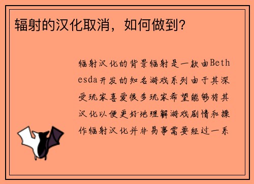 辐射的汉化取消，如何做到？