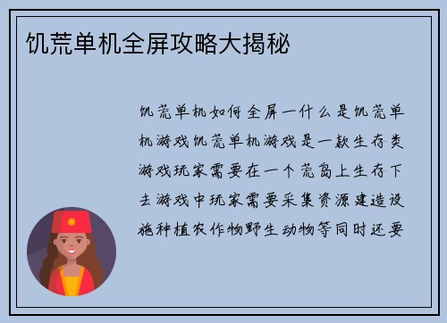 饥荒单机全屏攻略大揭秘