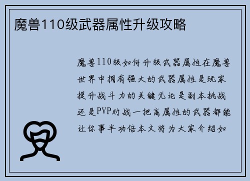 魔兽110级武器属性升级攻略