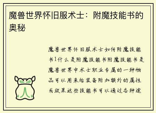 魔兽世界怀旧服术士：附魔技能书的奥秘