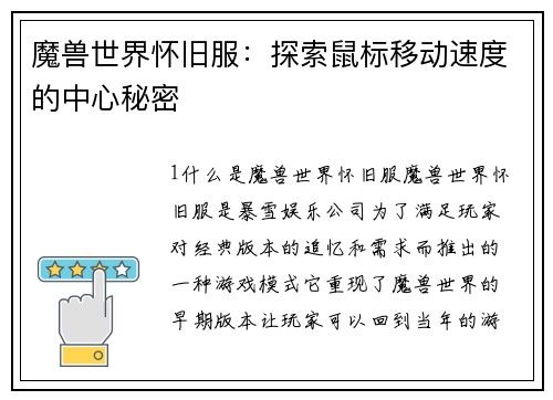 魔兽世界怀旧服：探索鼠标移动速度的中心秘密