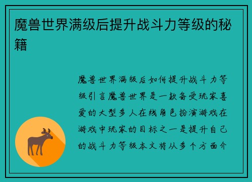魔兽世界满级后提升战斗力等级的秘籍