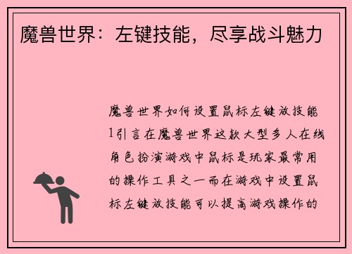 魔兽世界：左键技能，尽享战斗魅力