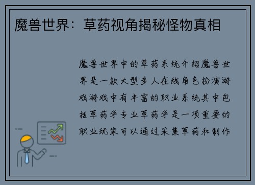 魔兽世界：草药视角揭秘怪物真相