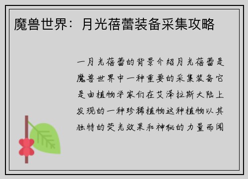 魔兽世界：月光蓓蕾装备采集攻略