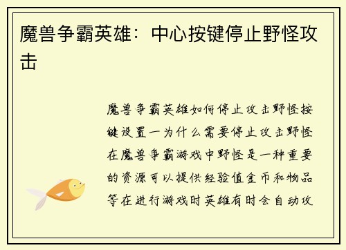 魔兽争霸英雄：中心按键停止野怪攻击