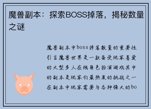 魔兽副本：探索BOSS掉落，揭秘数量之谜