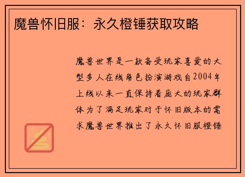 魔兽怀旧服：永久橙锤获取攻略