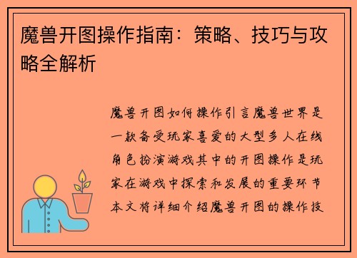 魔兽开图操作指南：策略、技巧与攻略全解析