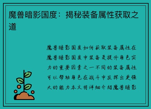 魔兽暗影国度：揭秘装备属性获取之道