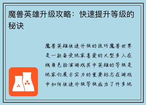 魔兽英雄升级攻略：快速提升等级的秘诀