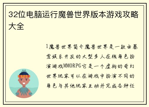 32位电脑运行魔兽世界版本游戏攻略大全