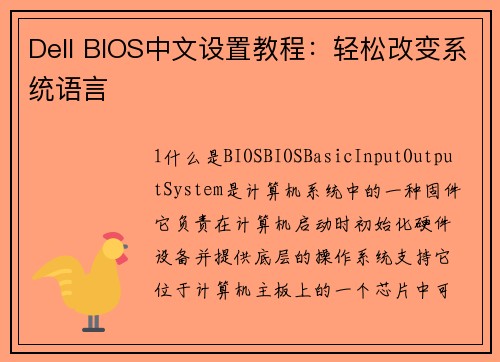 Dell BIOS中文设置教程：轻松改变系统语言