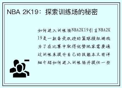 NBA 2K19：探索训练场的秘密