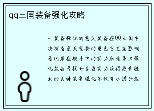 qq三国装备强化攻略