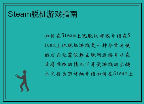 Steam脱机游戏指南