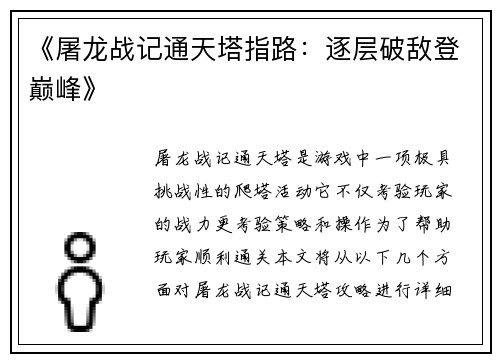 《屠龙战记通天塔指路：逐层破敌登巅峰》