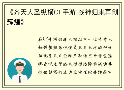《齐天大圣纵横CF手游 战神归来再创辉煌》