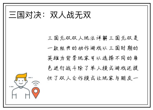 三国对决：双人战无双