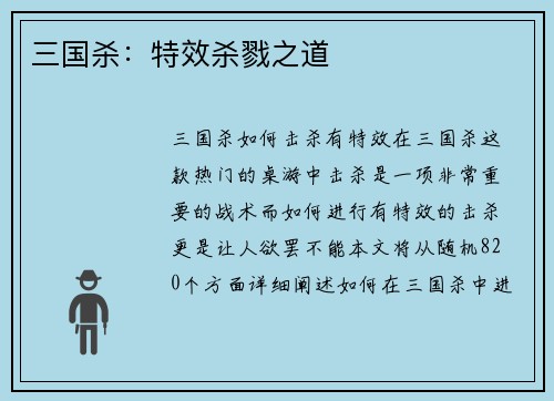 三国杀：特效杀戮之道