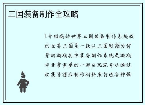 三国装备制作全攻略