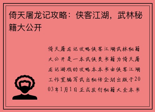 倚天屠龙记攻略：侠客江湖，武林秘籍大公开