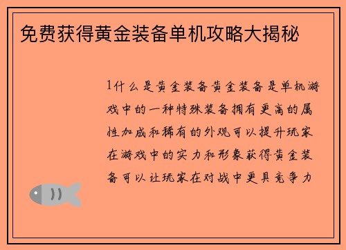 免费获得黄金装备单机攻略大揭秘