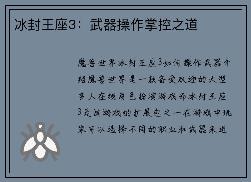 冰封王座3：武器操作掌控之道