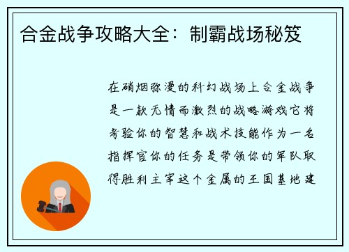 合金战争攻略大全：制霸战场秘笈