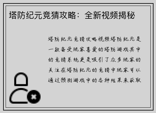 塔防纪元竞猜攻略：全新视频揭秘