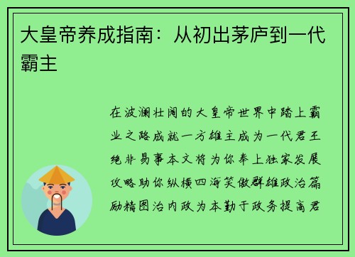 大皇帝养成指南：从初出茅庐到一代霸主