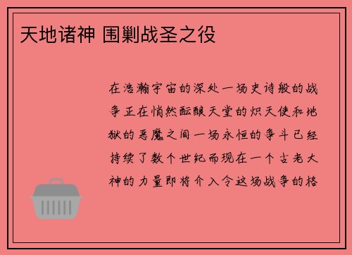 天地诸神 围剿战圣之役