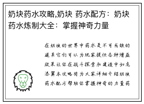奶块药水攻略,奶块 药水配方：奶块药水炼制大全：掌握神奇力量