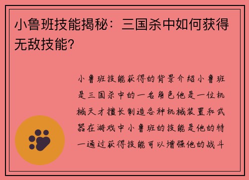 小鲁班技能揭秘：三国杀中如何获得无敌技能？
