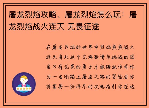 屠龙烈焰攻略、屠龙烈焰怎么玩：屠龙烈焰战火连天 无畏征途
