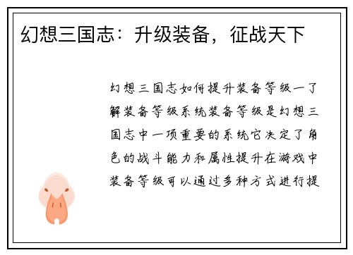 幻想三国志：升级装备，征战天下
