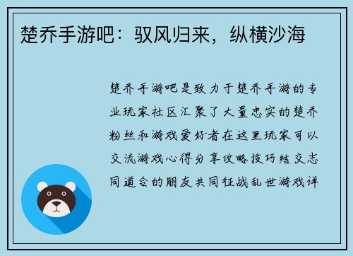 楚乔手游吧：驭风归来，纵横沙海