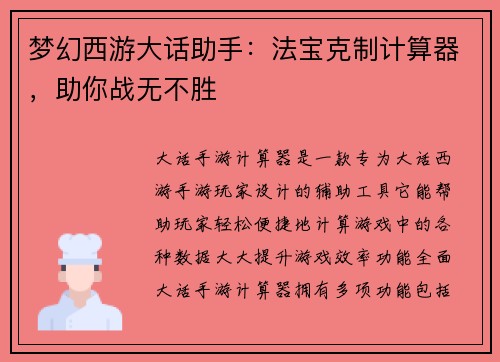 梦幻西游大话助手：法宝克制计算器，助你战无不胜