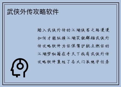 武侠外传攻略软件